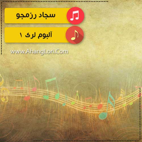 Sajad-album1 دانلود آلبوم لری سجاد رزمجويي