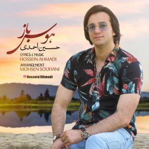 photo_2020-02-08_10-46-43-300x300 دانلود آهنگ لری جدید حسین احمدی به نام هوس باز