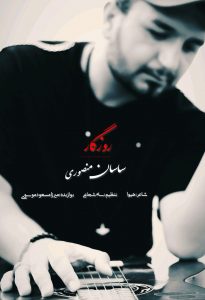 photo_2020-08-02_09-33-15-205x300 دانلود آهنگ لری جدید ساسان منصوری به نام روزگار