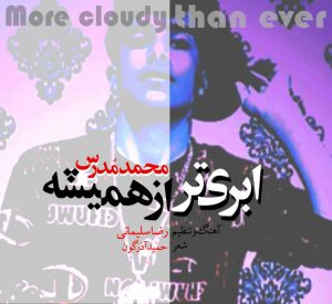 photo_2021-11-04_07-36-13-300x275 دانلود آهنگ لری جدید محمد مدرس به نام ابری تر از همیشه