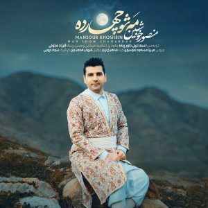 folder-3-300x300 دانلود منصور خوشبین مه شو چهارده