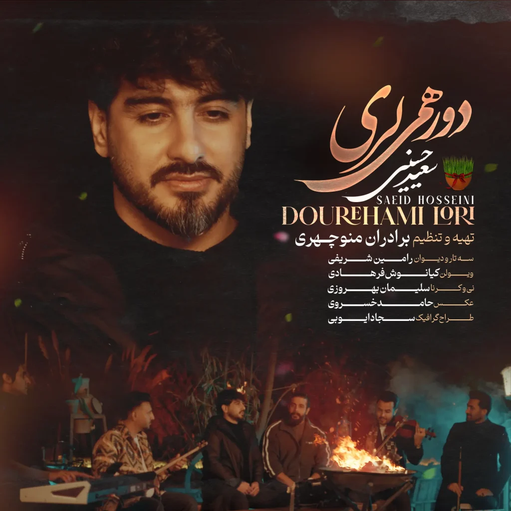 cover-7-1024x1024 آهنگ جدید سعید حسینی به اسم دورهمی لری