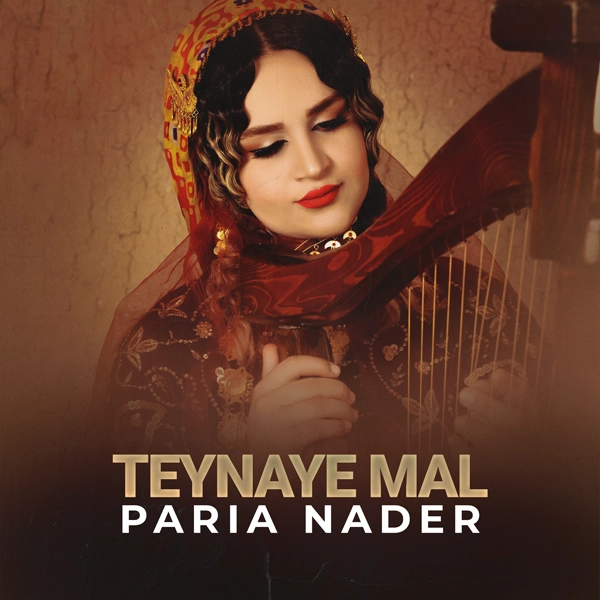 3 آهنگ جدید پریا نادر به اسم تینای مال