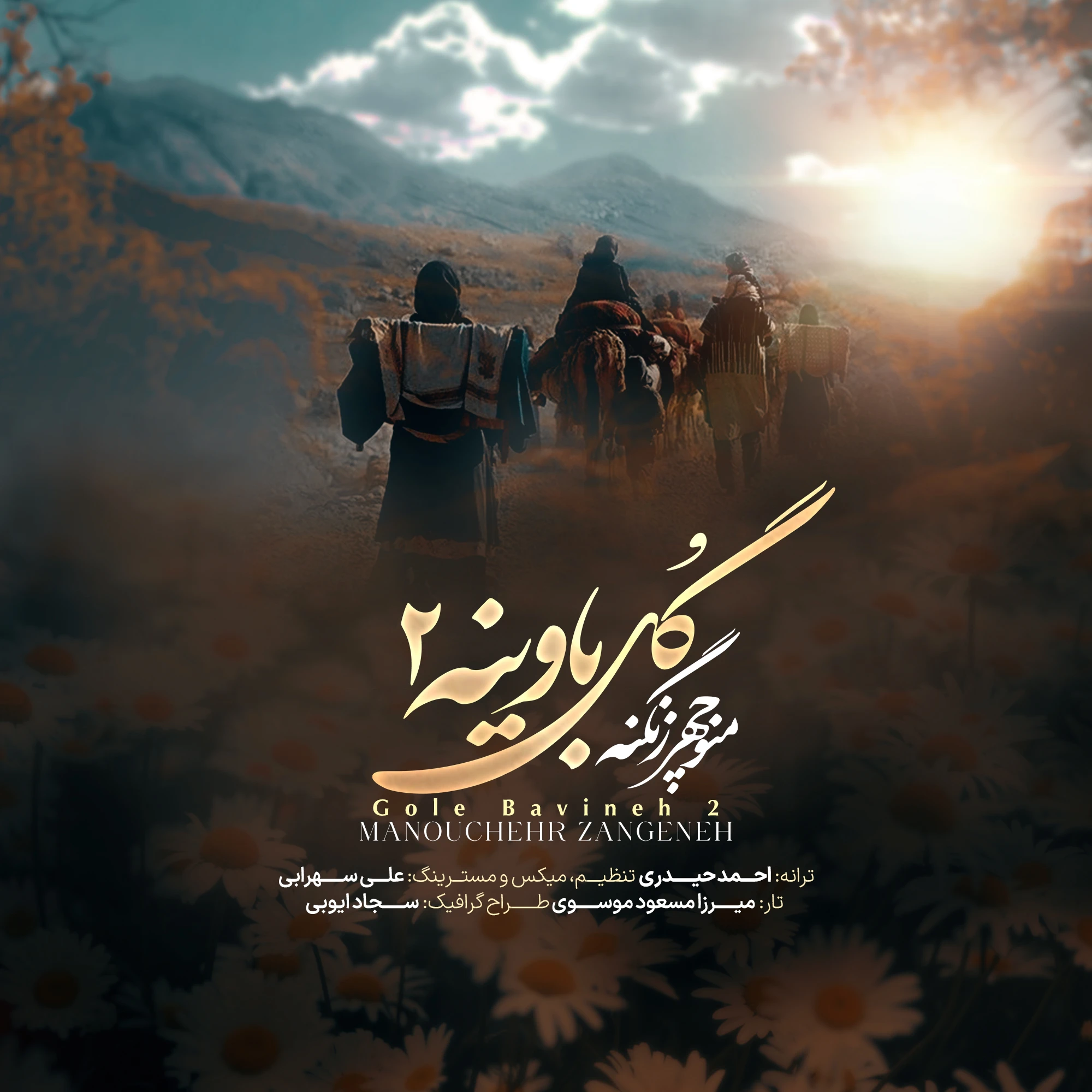 منوچهر زنگنه – گل باوینه 2