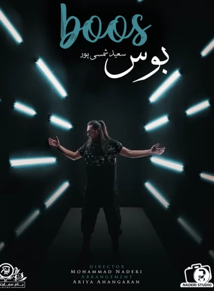 سعید شمسی پور – بوس