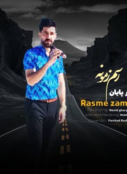 سامر پایان – رسم زمونه