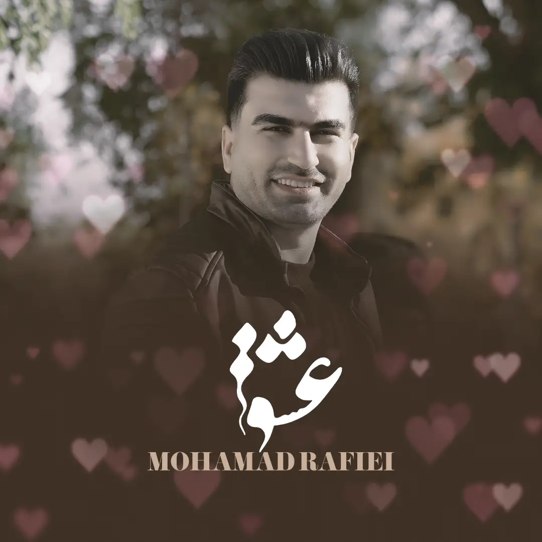 محمد رفیعی – عشق